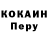 Кокаин Перу olgareventon